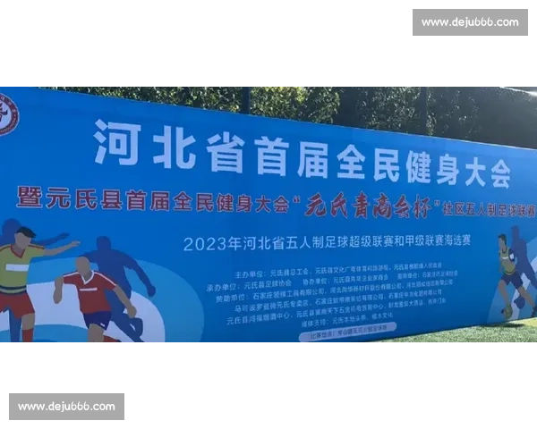 推动全民健身发展,丰富社区体育文化活动新模式