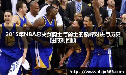 2015年NBA总决赛骑士与勇士的巅峰对决与历史性时刻回顾