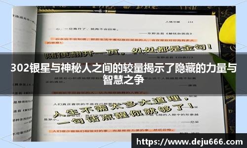 302银星与神秘人之间的较量揭示了隐藏的力量与智慧之争