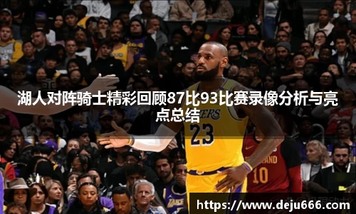 湖人对阵骑士精彩回顾87比93比赛录像分析与亮点总结