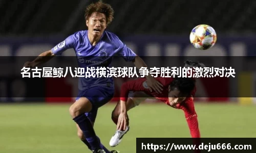 名古屋鲸八迎战横滨球队争夺胜利的激烈对决