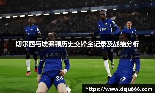 切尔西与埃弗顿历史交锋全记录及战绩分析