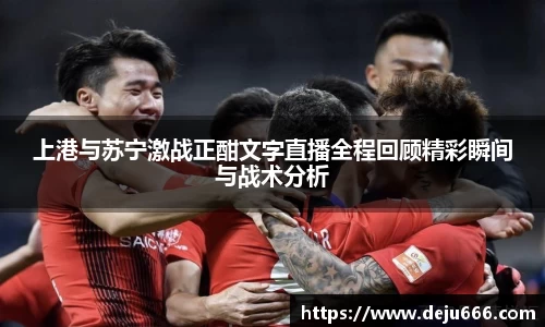 上港与苏宁激战正酣文字直播全程回顾精彩瞬间与战术分析