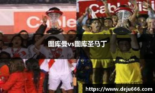 图库曼vs图库圣马丁