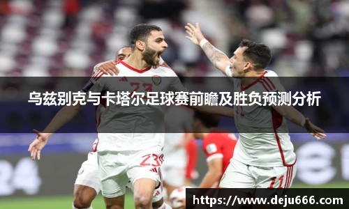 乌兹别克与卡塔尔足球赛前瞻及胜负预测分析