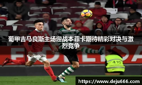葡甲吉马良斯主场迎战本菲卡期待精彩对决与激烈竞争